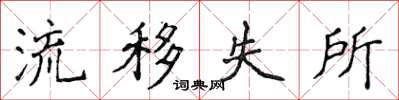 侯登峰流移失所楷書怎么寫