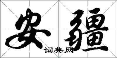 胡問遂安疆行書怎么寫