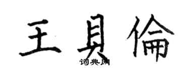 何伯昌王貝倫楷書個性簽名怎么寫