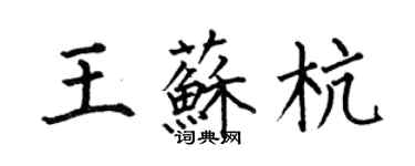何伯昌王蘇杭楷書個性簽名怎么寫