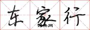 段相林東家行行書怎么寫