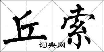 翁闓運丘索楷書怎么寫