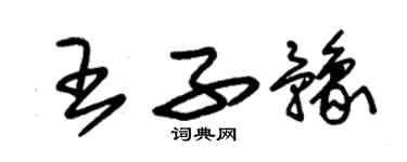 朱錫榮王子豫草書個性簽名怎么寫