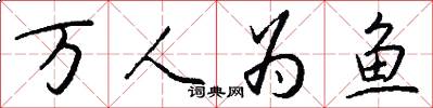 萬人為魚怎么寫好看