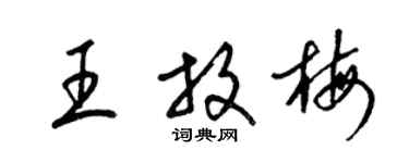 梁錦英王放梅草書個性簽名怎么寫