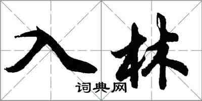 胡問遂入林行書怎么寫