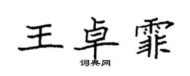 袁強王卓霏楷書個性簽名怎么寫