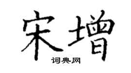 丁謙宋增楷書個性簽名怎么寫