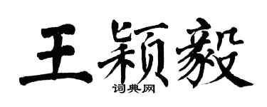 翁闓運王穎毅楷書個性簽名怎么寫