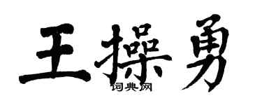 翁闓運王操勇楷書個性簽名怎么寫