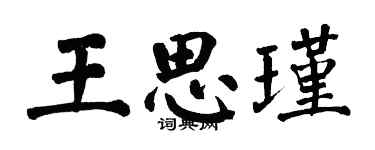 翁闓運王思瑾楷書個性簽名怎么寫