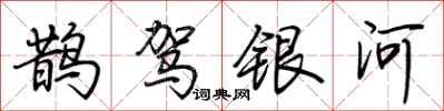 荊霄鵬鵲駕銀河行書怎么寫