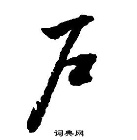 啟功千字文中戶的寫法