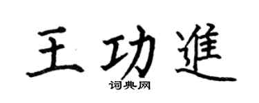 何伯昌王功進楷書個性簽名怎么寫