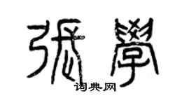 曾慶福張學篆書個性簽名怎么寫