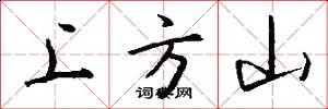 上方山怎么寫好看