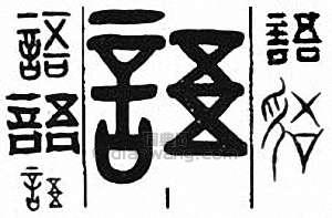 “語”篆刻印章