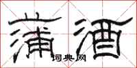 駱恆光蒲酒隸書怎么寫