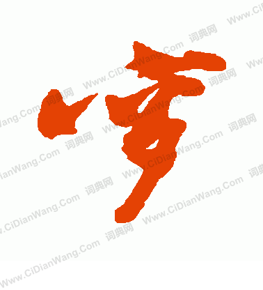 諸草書書法_諸字書法_草書字典