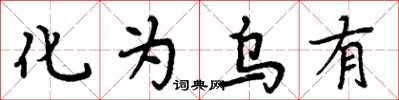 周炳元化為烏有楷書怎么寫