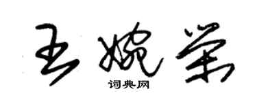 朱錫榮王婉榮草書個性簽名怎么寫