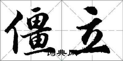 胡問遂僵立行書怎么寫