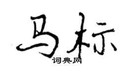 曾慶福馬標行書個性簽名怎么寫