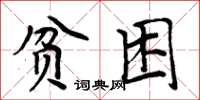 周炳元貧困楷書怎么寫