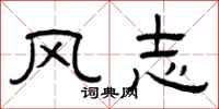 曾慶福風志隸書怎么寫