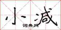 侯登峰小減楷書怎么寫