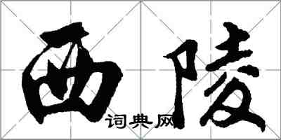 胡問遂西陵行書怎么寫