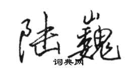 駱恆光陸巍行書個性簽名怎么寫