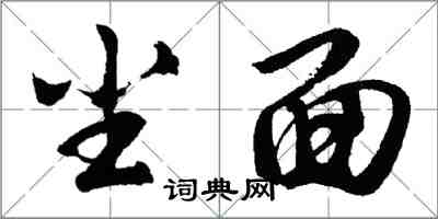 胡問遂塵面行書怎么寫