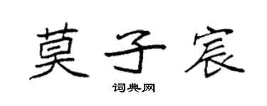 袁強莫子宸楷書個性簽名怎么寫