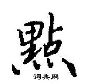 田英章寫的硬筆楷書點