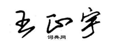 朱錫榮王正宇草書個性簽名怎么寫