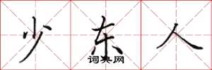 田英章少東人楷書怎么寫