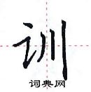 田英章寫的硬筆楷書訓