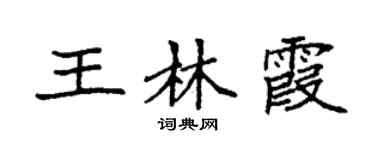 袁強王林霞楷書個性簽名怎么寫