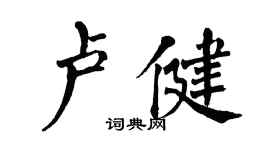 翁闓運盧健楷書個性簽名怎么寫