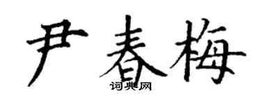 丁謙尹春梅楷書個性簽名怎么寫