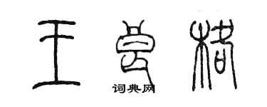 陳墨王良格篆書個性簽名怎么寫