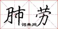 侯登峰肺勞楷書怎么寫