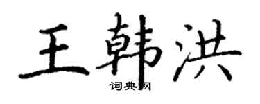丁謙王韓洪楷書個性簽名怎么寫