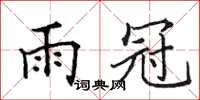 田英章雨冠楷書怎么寫