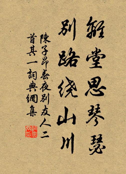 陳子昂離堂思琴瑟,別路繞山川。書法作品欣賞