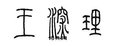 陳墨王深理篆書個性簽名怎么寫