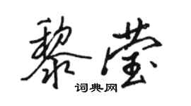 駱恆光黎瑩行書個性簽名怎么寫