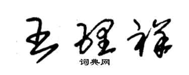 朱錫榮王理祥草書個性簽名怎么寫