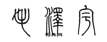 陳墨毛澤宇篆書個性簽名怎么寫